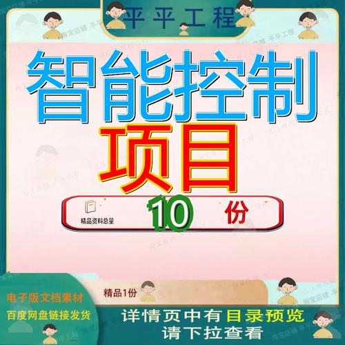 智能控制项目规划设计方案产品策划模板范文传感器器加工电控参