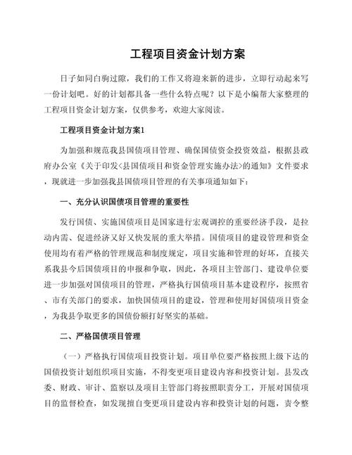 工程项目资金计划方案与项目策划要点解析